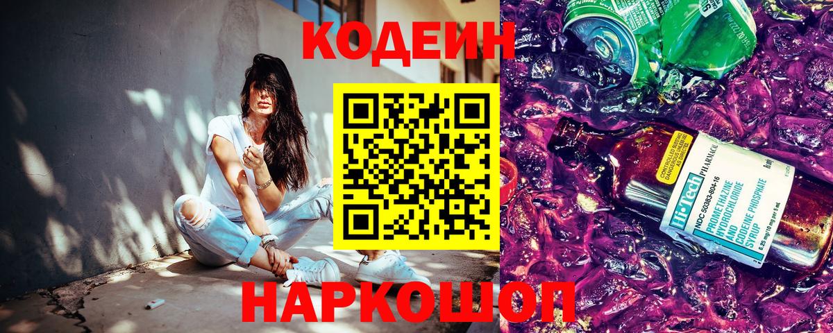 Каменск-Уральский  Кодеиновый сироп Lean напиток Lean (лин)  Вход с VPN  Кодеиновый сироп Lean Purple Drank 